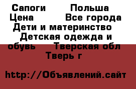 Сапоги Demar Польша  › Цена ­ 550 - Все города Дети и материнство » Детская одежда и обувь   . Тверская обл.,Тверь г.